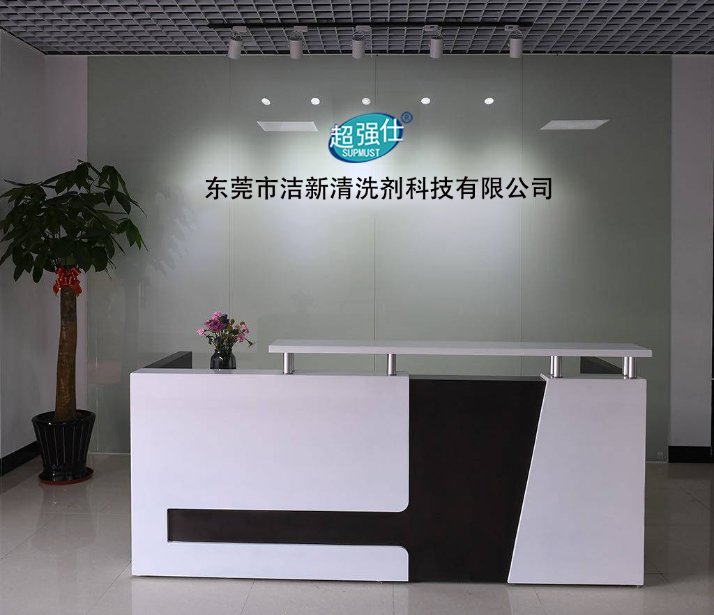洁新前台