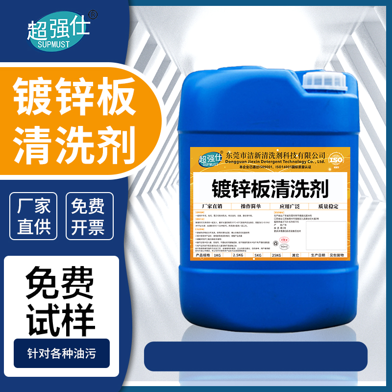 镀锌板清洗剂