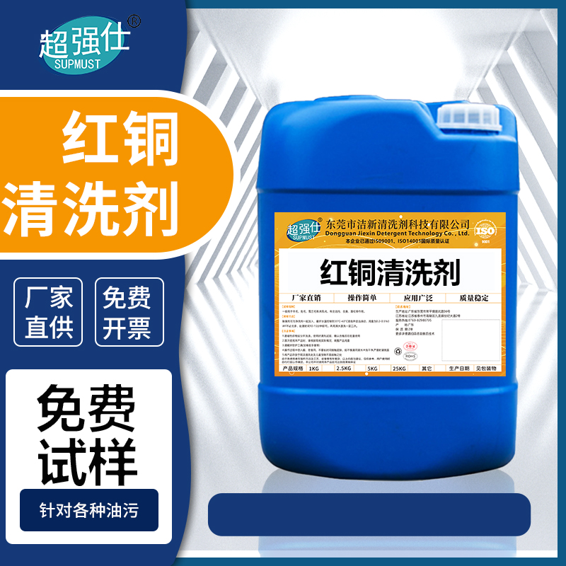 红铜清洗剂