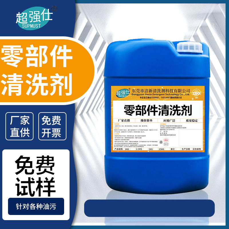 零部件清洗剂