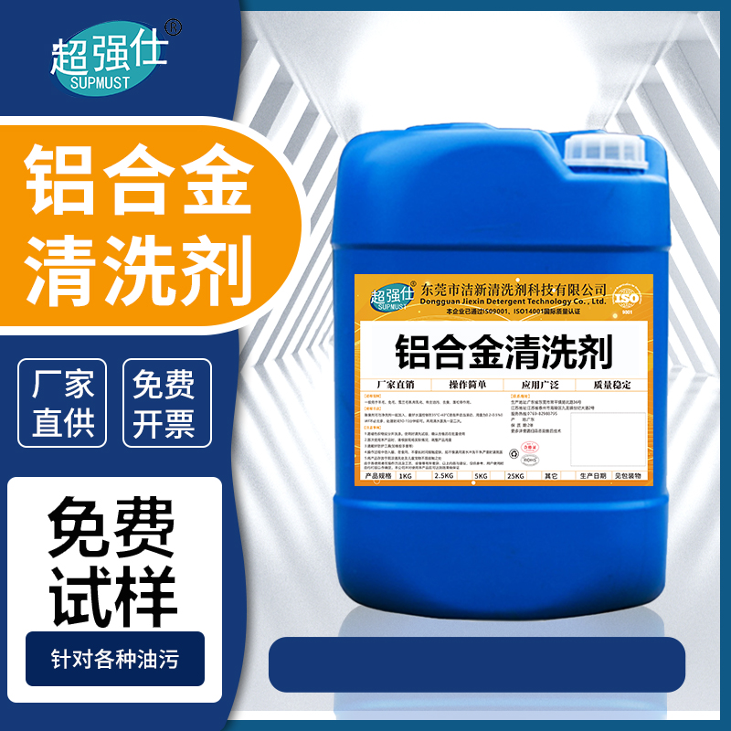 铝合金清洗剂