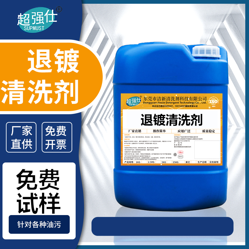 退镀清洗剂