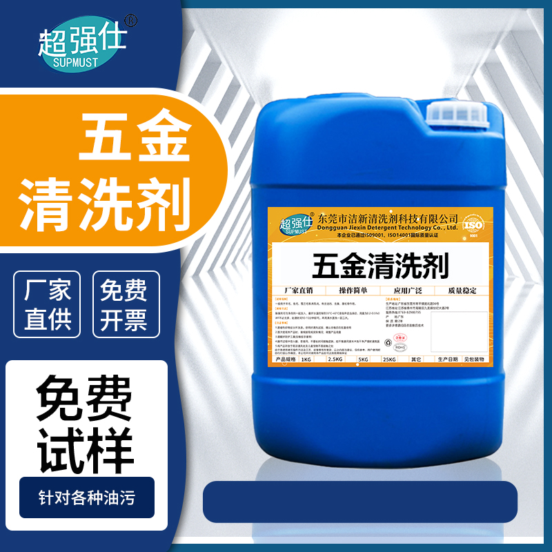 五金清洗剂