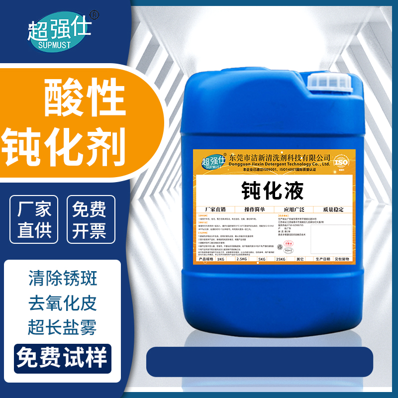 酸性钝化剂