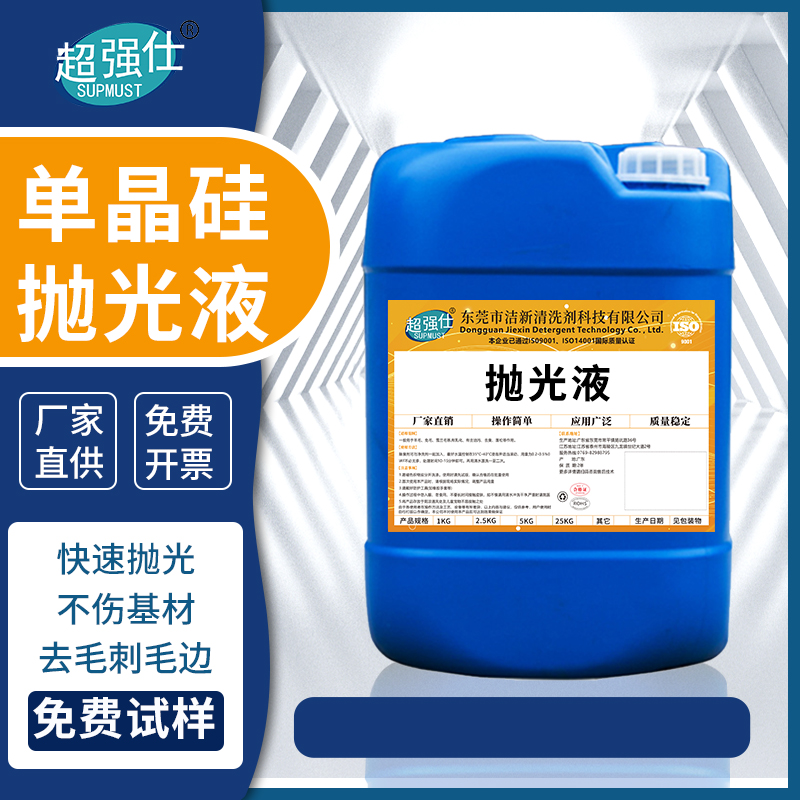 单晶硅抛光液
